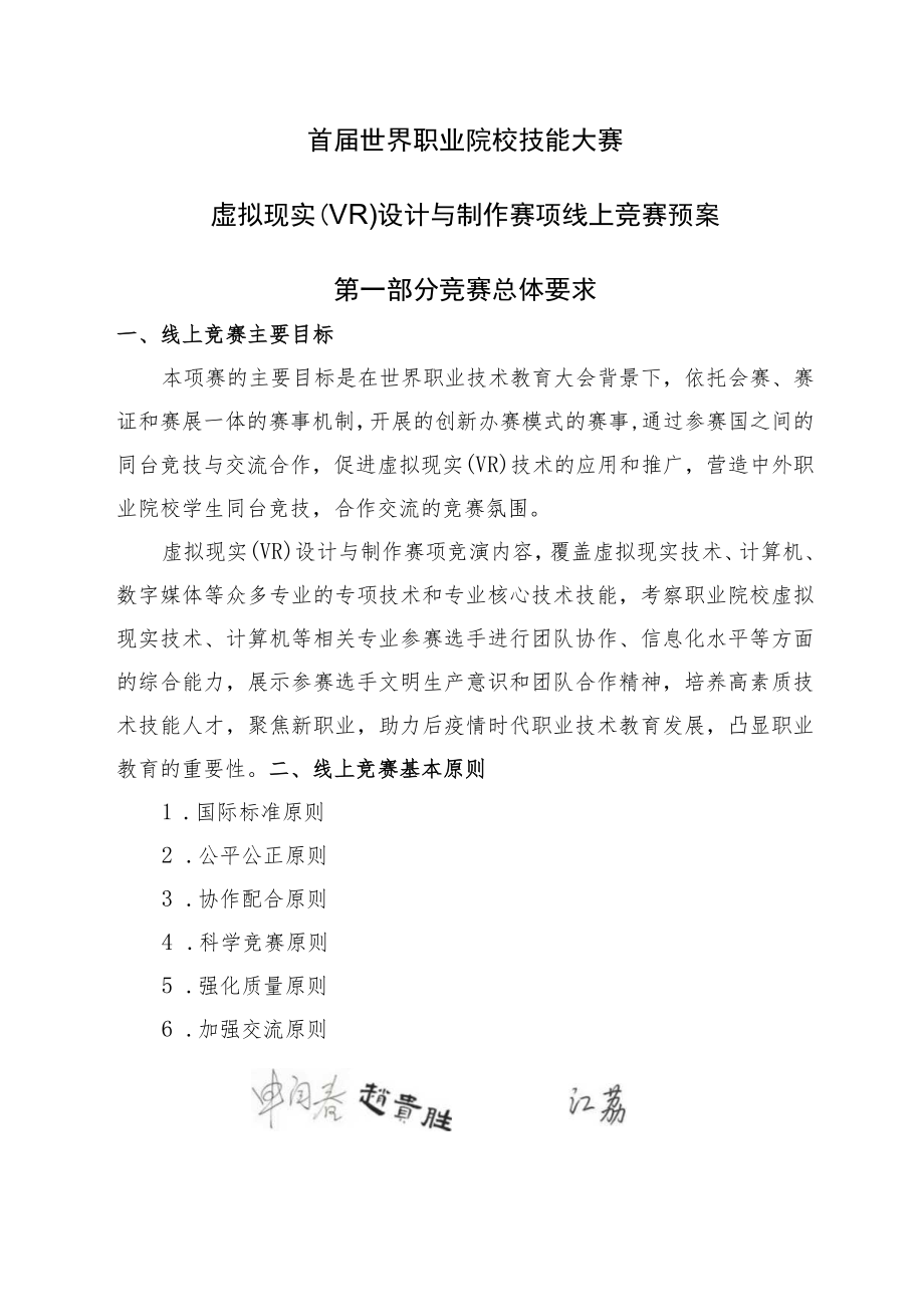 首届世界职业院校技能大赛虚拟现实VR设计与制作赛项线上竞赛预案.docx_第1页