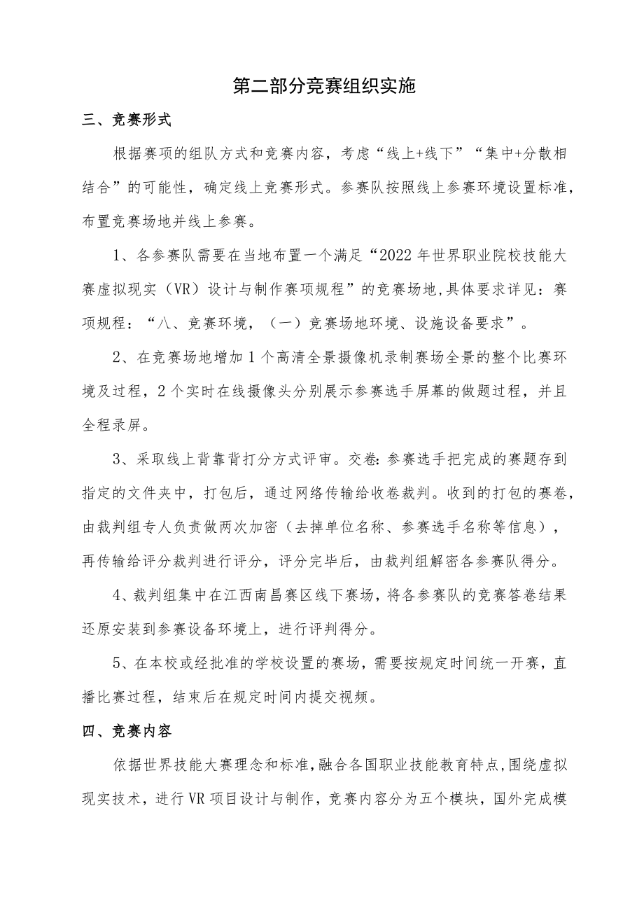 首届世界职业院校技能大赛虚拟现实VR设计与制作赛项线上竞赛预案.docx_第2页
