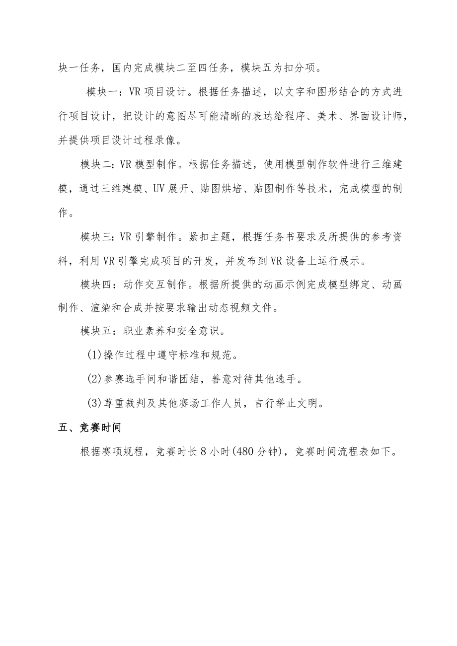 首届世界职业院校技能大赛虚拟现实VR设计与制作赛项线上竞赛预案.docx_第3页