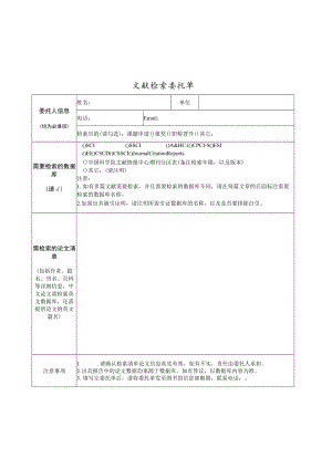 文献检索委托单.docx