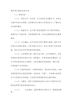 锅炉岗位事故风险分析.docx