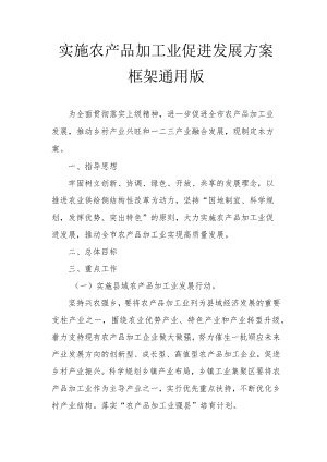 实施农产品加工业促进发展方案框架通用版2-5-30.docx