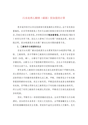 水处理--污水处理乙酸钠（碳源）投加量的计算.docx
