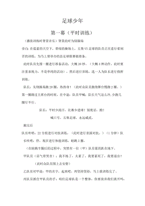 足球少年话剧.docx
