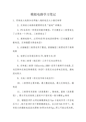 模拟电路学习笔记.docx