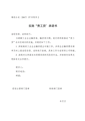 锦府办发〔2017〕57号实施“贵工贷”承诺书.docx