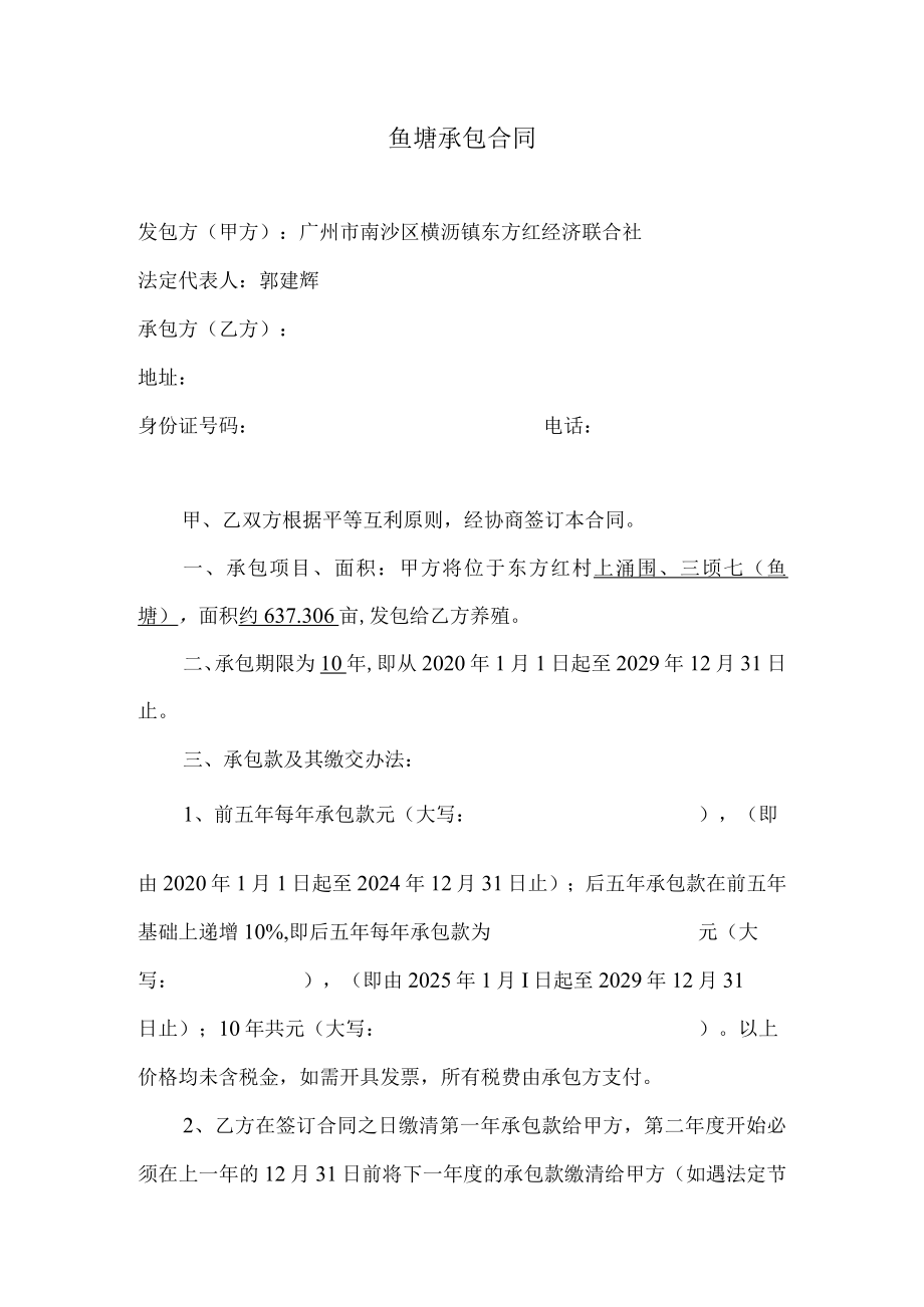 鱼塘承包合同.docx_第1页