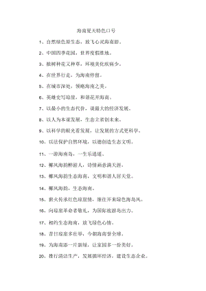 海南夏天特色口号.docx