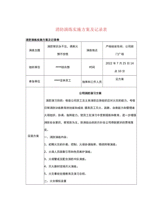 消防演练实施方案及记录表.docx