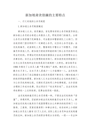 新加坡肃贪倡廉的主要特点.docx
