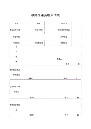 教师授课资格申请表.docx