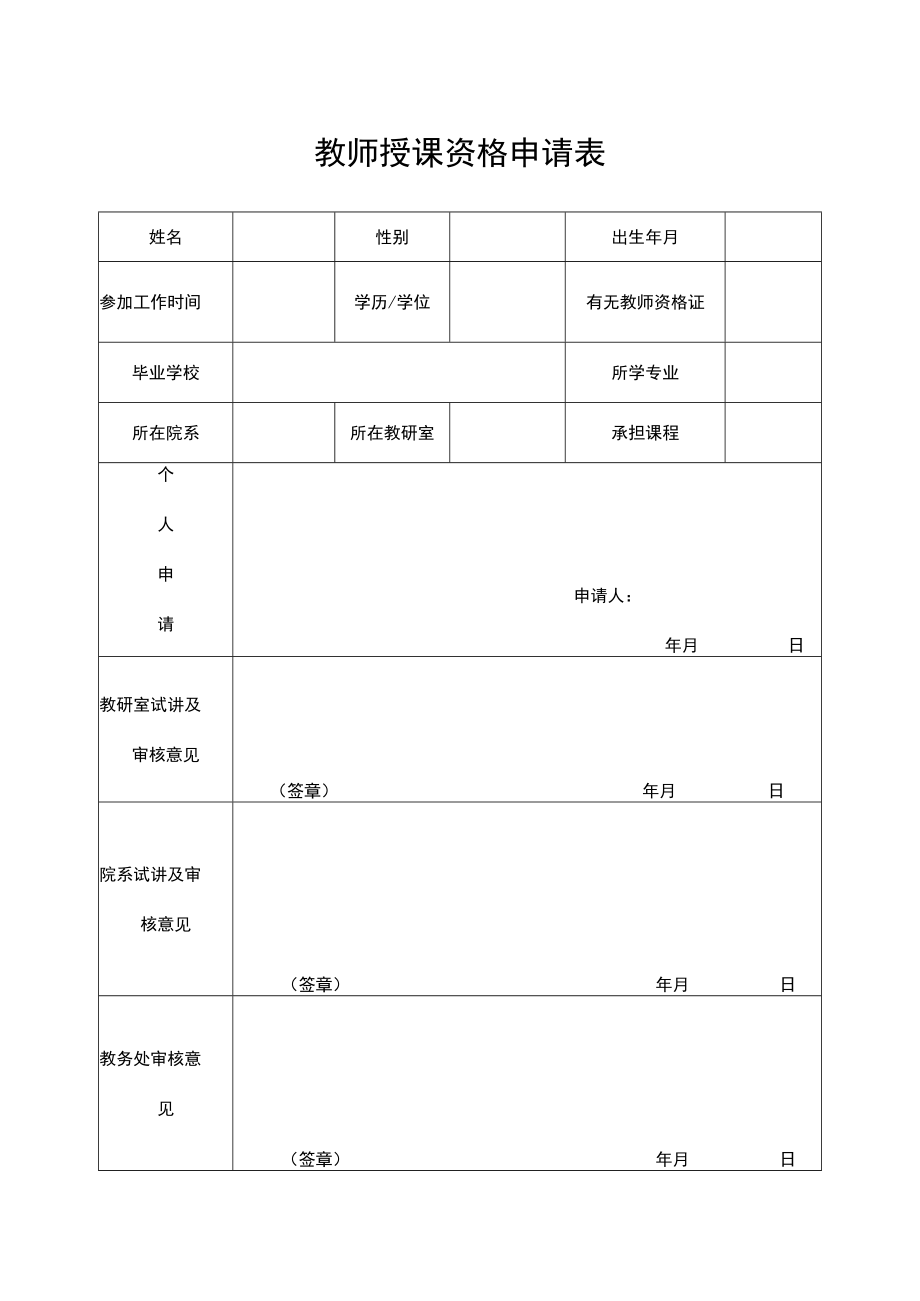 教师授课资格申请表.docx_第1页