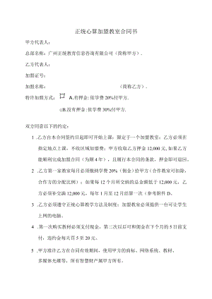正统心算加盟教室合同书.docx