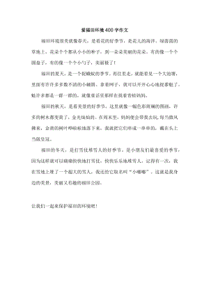 爱福田环境400字作文.docx
