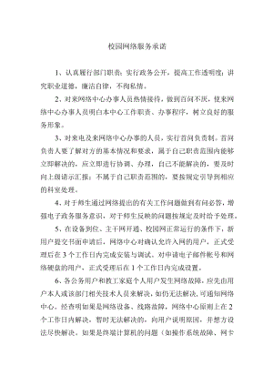 校园网络服务承诺.docx