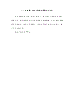 食用油、油脂及其制品监督抽检信息.docx