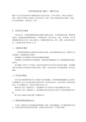 最小二乘法在误差分析中的应用0001.docx
