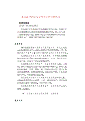 重点部位消防安全检查之防排烟机房.docx