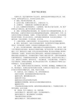 毽球平踢比赛规则.docx