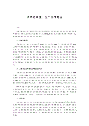 清华苑商住小区产品推介函.docx
