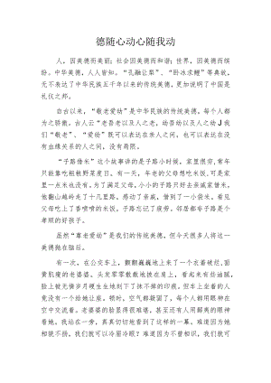 德随心动 心随我动.docx