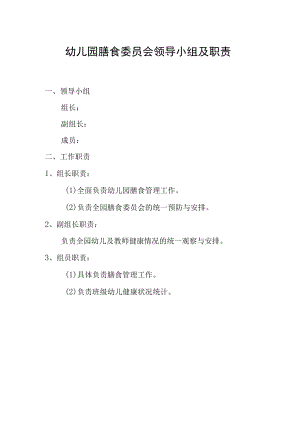 幼儿园膳食委员会领导小组及职责.docx