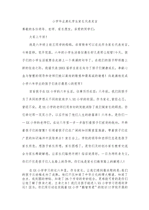 小学毕业典礼学生家长代表发言.docx