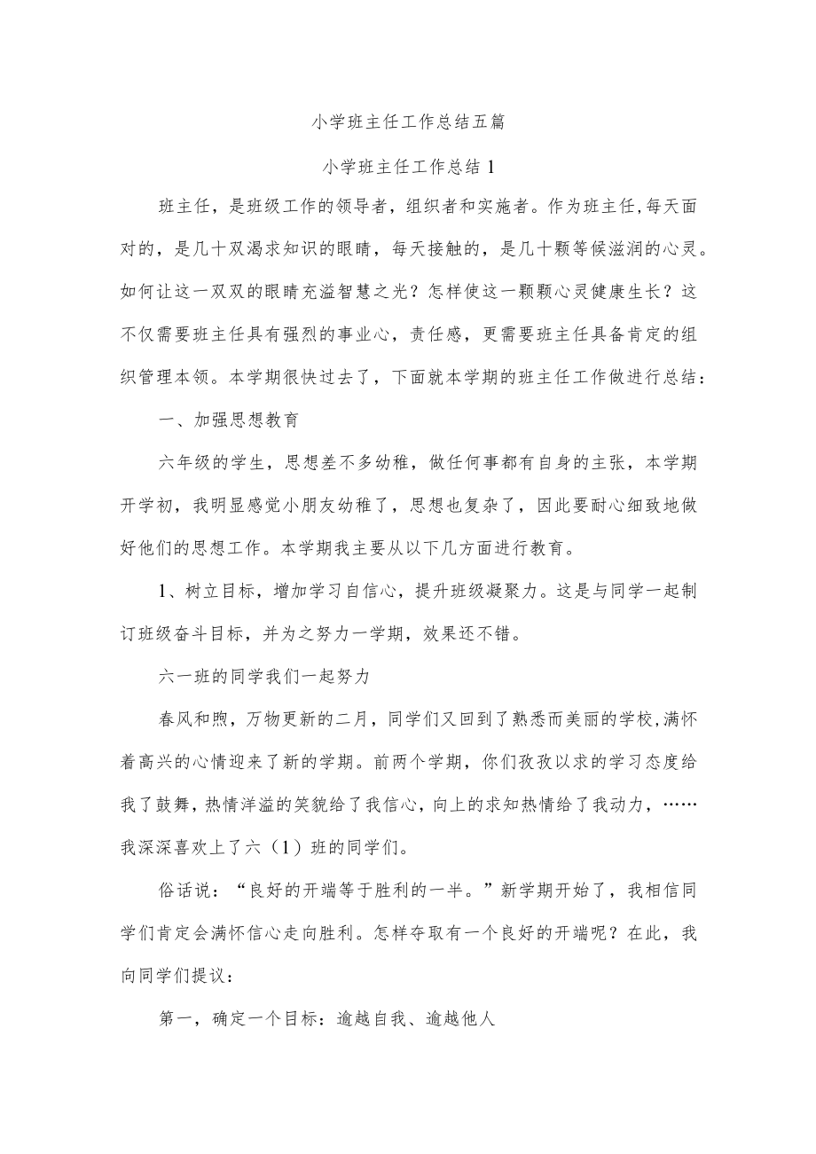 小学班主任工作总结五篇.docx_第1页