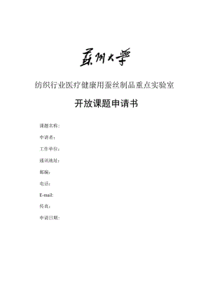 课题纺织行业医疗健康用蚕丝制品重点实验室开放课题申请书.docx