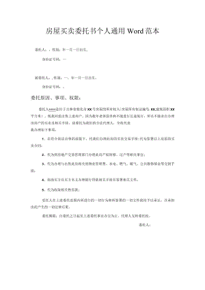房屋买卖委托书个人通用Word范本.docx