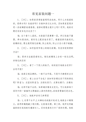 常见家装问题一.docx
