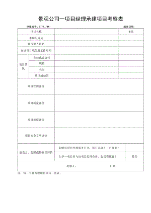 景观公司-项目经理承建项目考察表.docx