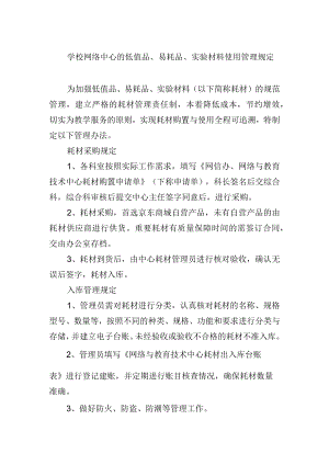 学校网络中心的低值品、易耗品、实验材料使用管理规定.docx