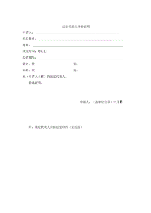 法定代表人身份证明.docx
