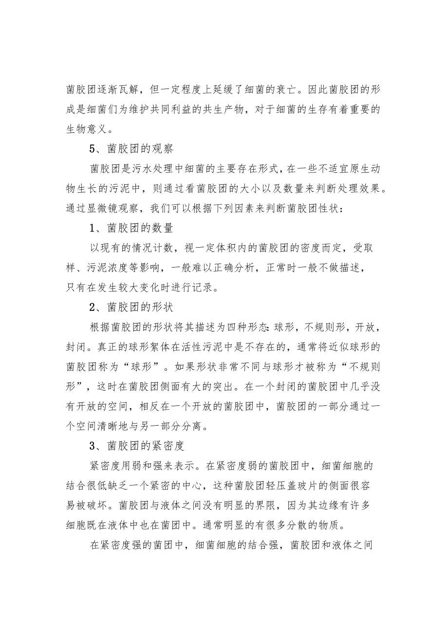 污水处理生化池菌胶团的作用.docx_第3页