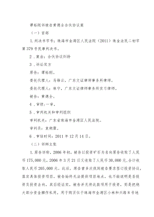 谭裕刚诉被告黄德全合伙协议案.docx