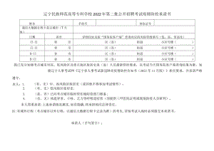 辽宁民族师范高等专科学校2022年第二批公开招聘考试疫情防控承诺书.docx