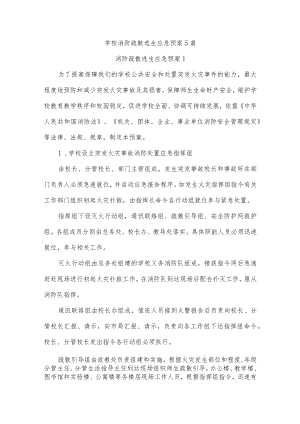 学校消防疏散逃生应急预案5篇.docx