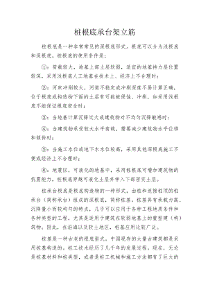 桩根底承台架立筋.docx