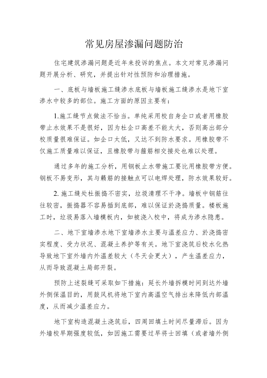 常见房屋渗漏问题防治.docx_第1页