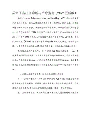 异常子宫出血诊断与治疗指南（2022更新版）.docx