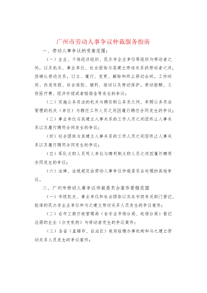 广州市劳动人事争议仲裁服务指南.docx