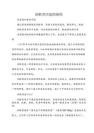 润肤剂引起的烧伤.docx