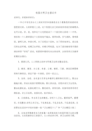 校园文明卫生倡议书.docx