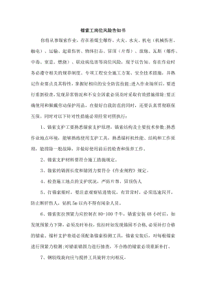 锚索工岗位风险告知书.docx