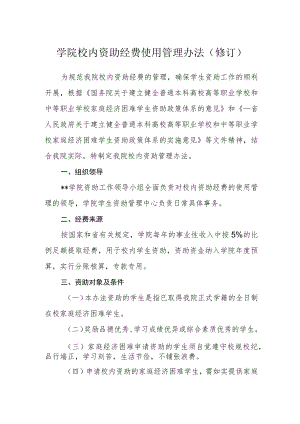 学院校内资助经费使用管理办法(修订).docx