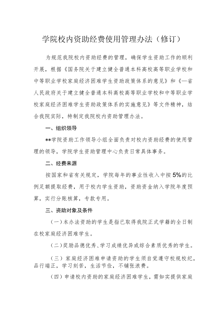学院校内资助经费使用管理办法(修订).docx_第1页