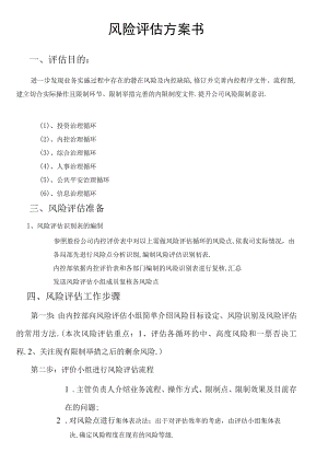 风险评价计划书.docx