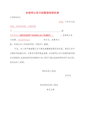 未使用公务卡结算报销审批单.docx