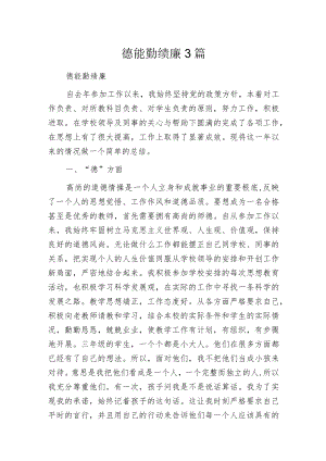 德能勤绩廉3篇.docx